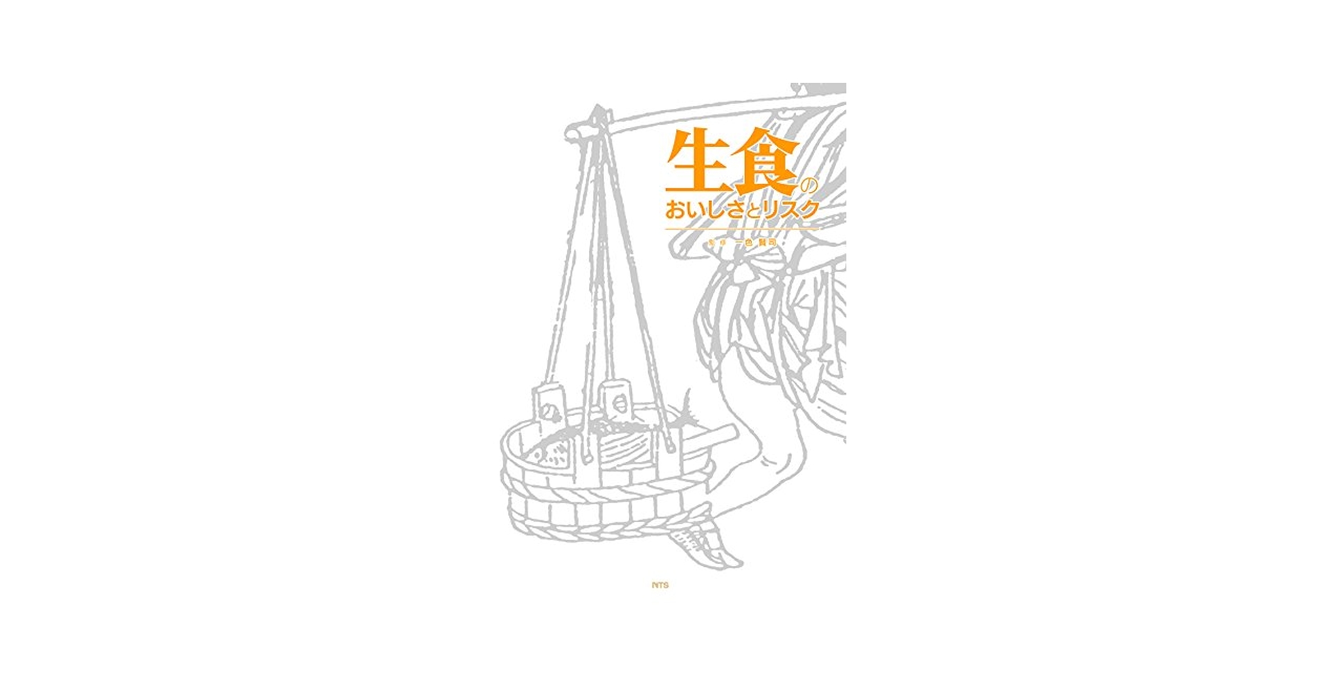 生食のおいしさとリスク   /エヌ・ティ-・エス/一色賢司（単行本） Amazon.co.jp: 生食のおいしさとリスク : 一色賢司: 本